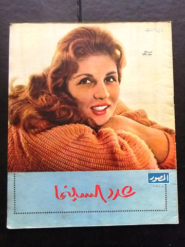 مجلة المصور Al Mussawar صباح، عدد السينما Sabah Arabic Egyptian Magazine 1962
