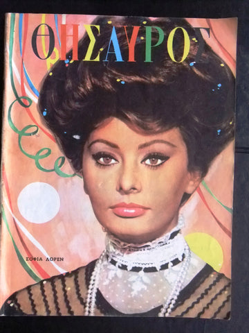 ΘΗΣΑΥΡΟΣ Greek #1371 (Sophia Loren Front Cover) Cinema Magazine 1965