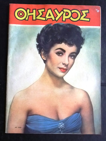 ΘΗΣΑΥΡΟΣ Greek #906 (Elizabeth Taylor Front Cover) Cinema Magazine 1956