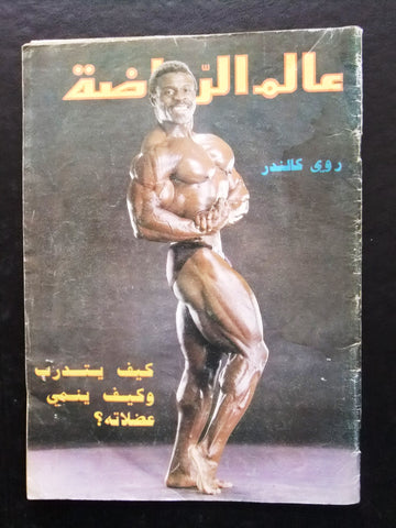 Alam Riyadh Arabic Roy Callender عالم الرياضه #51 Bodybuilding Magazine 1986