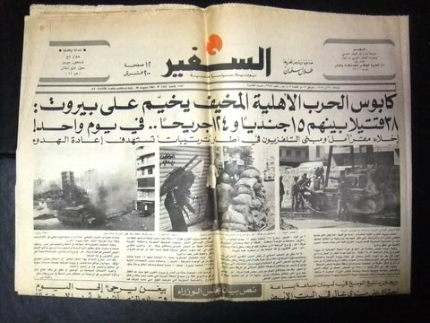 As Safir جريدة السفير Lebanon War Army Tank Beirut Arabic Newspaper 1983