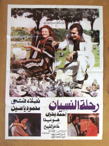 ملصق لبناني افيش فيلم رحلة النسيان, نجلاء فتحي Lebanese Arabic Film Poster 70s