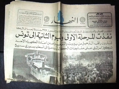 "An Nahar" جريدة النهار Lebanon Beirut Palestine Arabic Lebanon Newspaper 1982