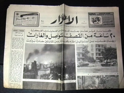Al Anwar الأنوار Lebanon/Israel War Tank Arabic Lebanese Beirut Newspaper 1982
