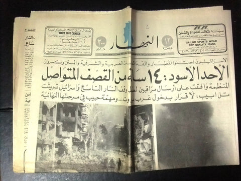 An Nahar جريدة النهار Lebanon/Israel War Destruction Beirut Arabic Newspaper 82