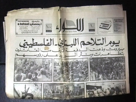 "AL Liwa" اللواء Palestine Beirut Lebanese Newspaper 1982