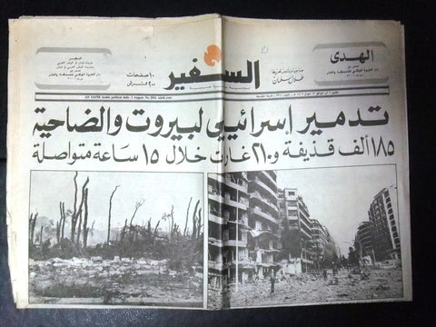 As Safir جريدة السفير Lebanon/Israel War Destruction Beirut Arabic Newspaper 82