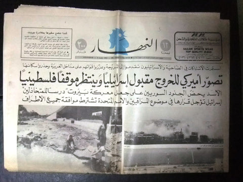 "An Nahar" جريدة النهار Lebanon Beirut Israel War Arabic Lebanon Newspaper 1982