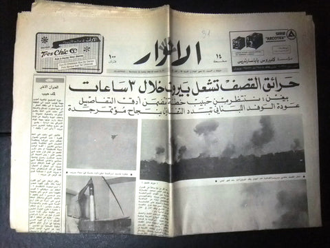 Al Anwar الأنوار Lebanon/Israel War Missle Plane Arabic Lebanese Newspaper 1982