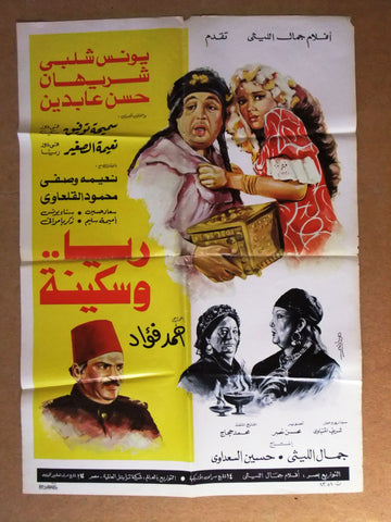 افيش سينما مصري عربي فيلم ريا وسكينة,  شريهان  Egyptian Arabic Film Poster 80s