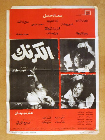 Karnak افيش سينما مصري فيلم الكرنك، سعاد حسني Egyptian Film Arabic Poster 70s