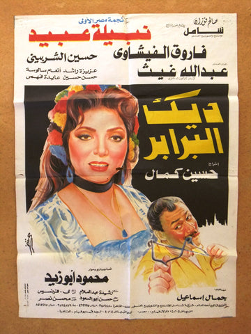 Deek El Baraber افيش فيلم سينما عربي مصري ديك البراب، فاروق الفيشاوي Egyptian Arabic Movie Poster 90s