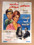 Women in the City افيش سينما مصري عربي فيلم نساء في المدينة، ميرفت أمين Egyptian Arabic Film Poster 70s