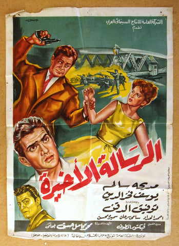Last Letter افيش فيلم سينما مصري عربي الرسالة الأخيرة، مديحة سالم Egyptian Film Arabic Poster 60s