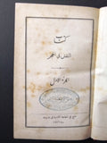 كتاب نادر النقش فى الحجر, فنديك كرنيليوس الجزء الأول Arabic Lebanese 1 Book 1886