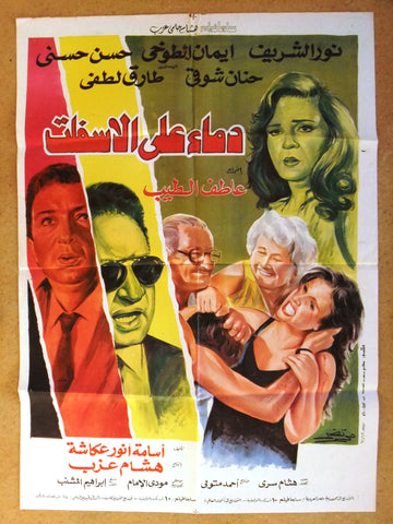 Blood on the Asphalt (افيش فيلم عربي مصري الدماء على الأسفلت، نور الشريف Egyptian Arabic Movie Poster 90s