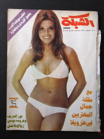 مجلة الشبكة قديمة Achabaka Arabic Miss Lebanon Venezuela Magazine 1972