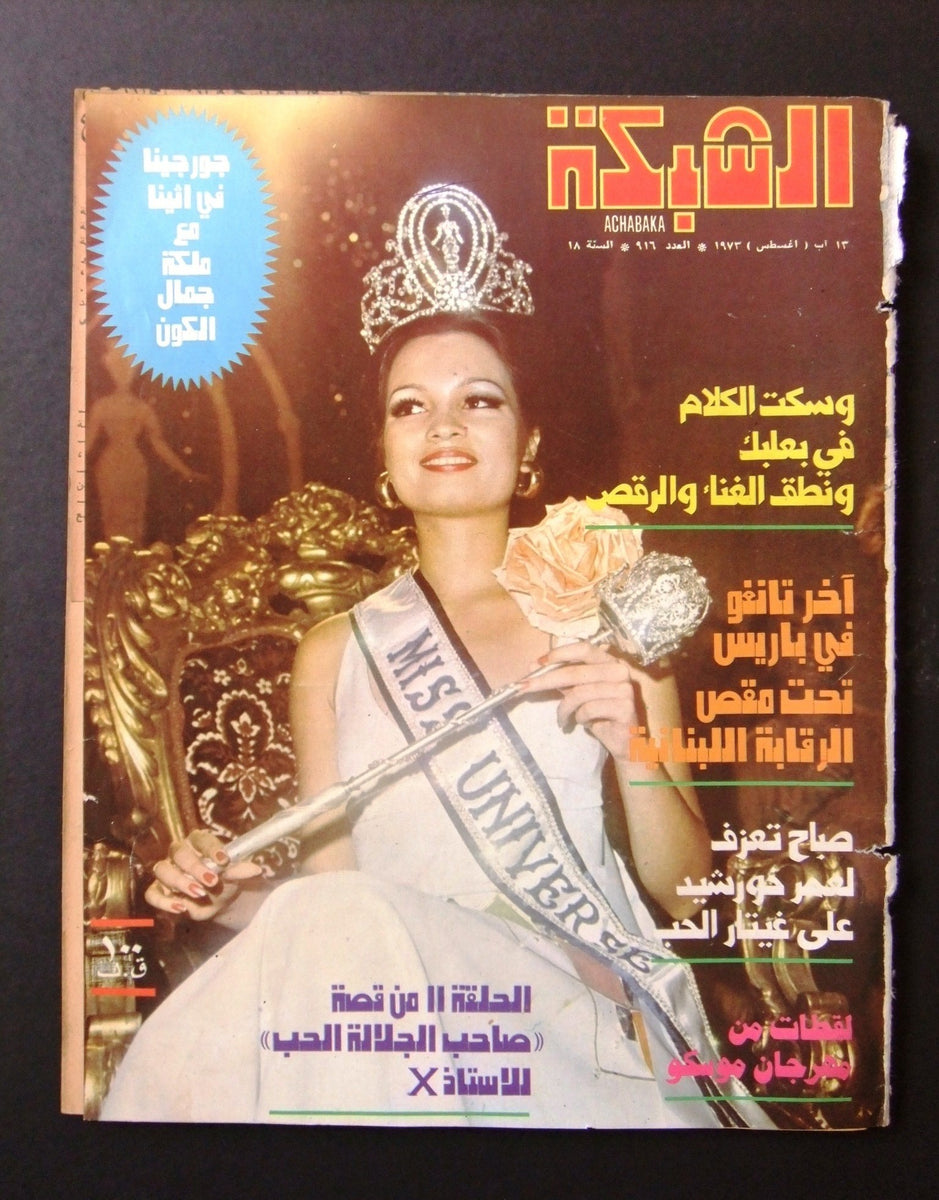 Georgina Rizq مجلة الشبكة Achabaka Georgina Rizk Miss Universe Arabic Lebanese Magaz ...