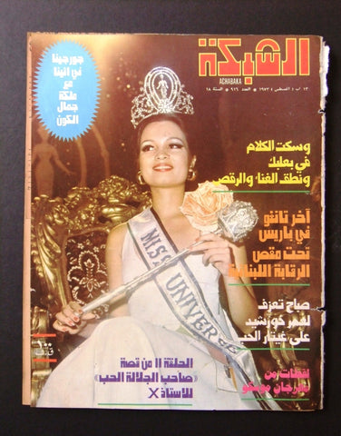 مجلة الشبكة Achabaka Georgina Rizk Miss Universe Arabic Lebanese Magazine 1973