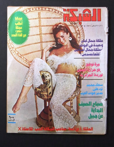 مجلة الشبكة قديمة Achabaka Arabic Marcèlle Herro Miss Lebanon Magazine 1973
