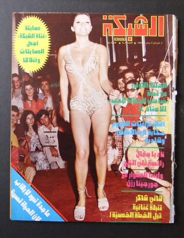 مجلة الشبكة قديمة Achabaka #906 Georgina Rizk Arabic Lebanese Magazine 1973