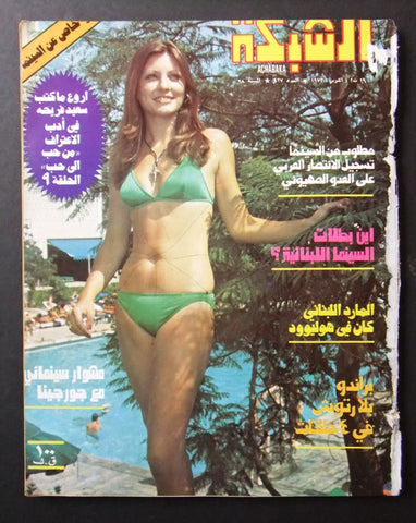 مجلة الشبكة قديمة Chabaka Achabaka #927 Arabic Georgina Rizk Lebanese Magazine 1973