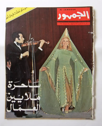 الجمهور Al Jamhor Lebanese Sabah صباح Arabic Lebanese Magazine 1972