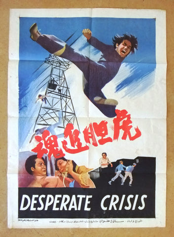 Desperate Crisis Hu dan zhui hun (Szu-Cheng Mu) Egyptian Kung Fu Film Poster 70s