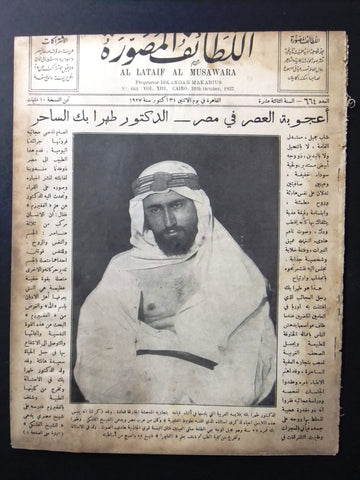 Al Lataif Al Musawara  مجلة اللطائف المصورة Arabic #664 Magazine 1927