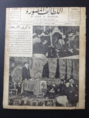 Al Lataif Al Musawara  مجلة اللطائف المصورة Arabic #661 Magazine 1927