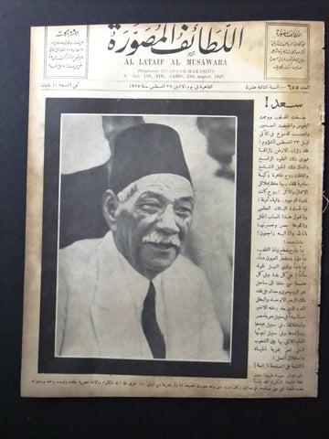 Al Lataif Al Musawara  مجلة اللطائف المصورة Arabic #655 Magazine 1927