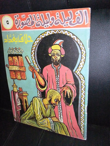 One Thousand Nights Illust. Syrian Part 5 Book 60s? ألف ليلة وليلة المصورة