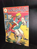 One Thousand Nights Illust. Syrian Part 4 Book 60s? ألف ليلة وليلة المصورة