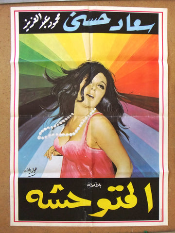 ملصق لبناني افيش فيلم المتوحشة, سعاد حسني Lebanese Arabic Film Poster 70s
