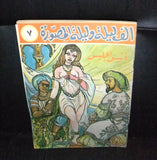 One Thousand Nights Illust. Syrian Part 7 Book 60s? ألف ليلة وليلة المصورة