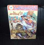 One Thousand Nights Illust. Syrian Part 12 Book 60s? ألف ليلة وليلة المصورة