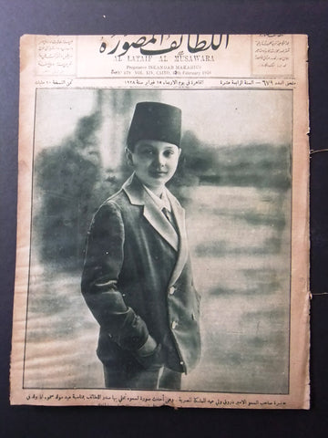 Al Lataif Al Musawara الأمير فاروق, مجلة اللطائف المصورة Arabic Magazine 1928