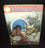 One Thousand Nights Illust. Syrian Part 11 Book 60s? ألف ليلة وليلة المصورة