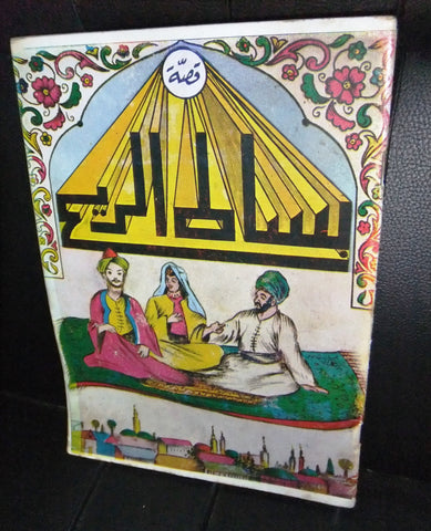 قصة بساط الريح Bissat el Rih Story Syrian Color Arabic Vintage Book 60s?