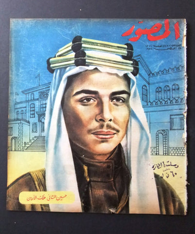 مجلة المصور Al Mussawar ملك حسين، الأردن Egyptian Arabic Magazine 1952