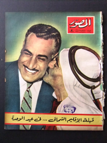 مجلة المصور Al Mussawar جمال عبد الناصر Gamal A. Nasser Arabic Magazine 1959