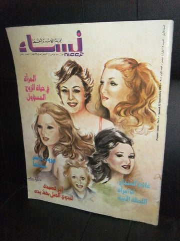 مجلة نساء Nissa Arabic Lebanese #1 First Year Magazine 1986