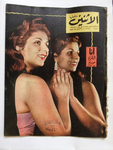Itnein Aldunia مجلة الإثنين والدنيا Arabic Sabah صباح Egyptian Magazine 1959