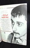 مجلة الحسناء Hasna زياد الرحباني Lebanese Zaid Al Rahbani Arabic Magazine 1983