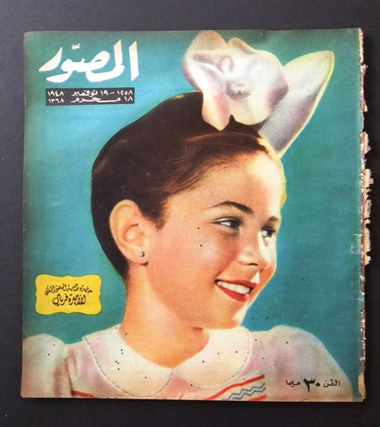 مجلة المصور Al Mussawar الأميرة فريال Arabic Vintage Egyptian Magazine 1948