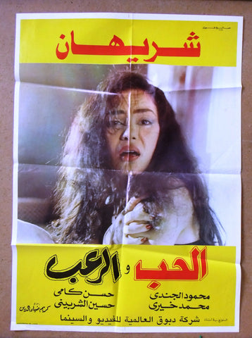 Love and Horror افيش سينما فيلم عربي مصري الحب والرعب، شريهان Lebanese Egyptian Movie Poster 90s