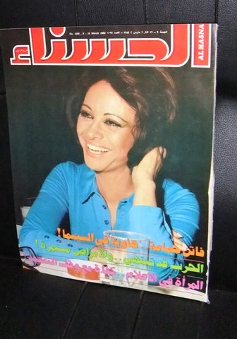 مجلة الحسناء Hasna Lebanese فاتن حمامة, Faten Hamama Arabic Magazine 1984