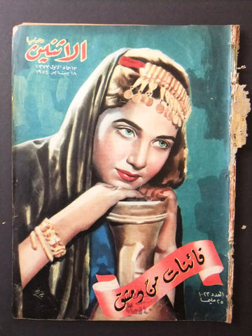 Itnein Aldunia مجلة الإثنين والدنيا Arabic Syrian Beautifull Lady Magazine 1954
