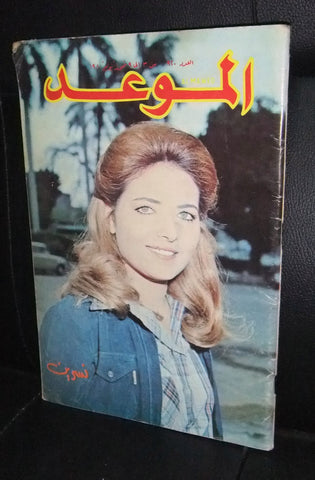 Al Mawed الموعد Arabic نسرين Magazine Beirut Lebanese 1980