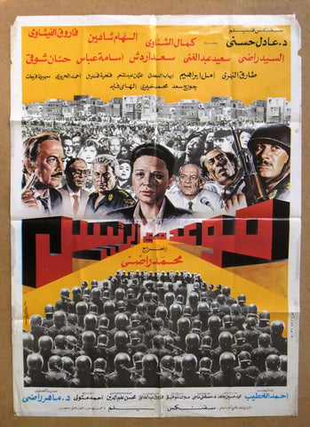 افيش سينما مصري فيلم عربي موعد مع الرئيس، كمال الشناوي Egyptian Arabic Film Poster 90s
